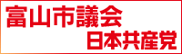 富山市議会　日本共産党