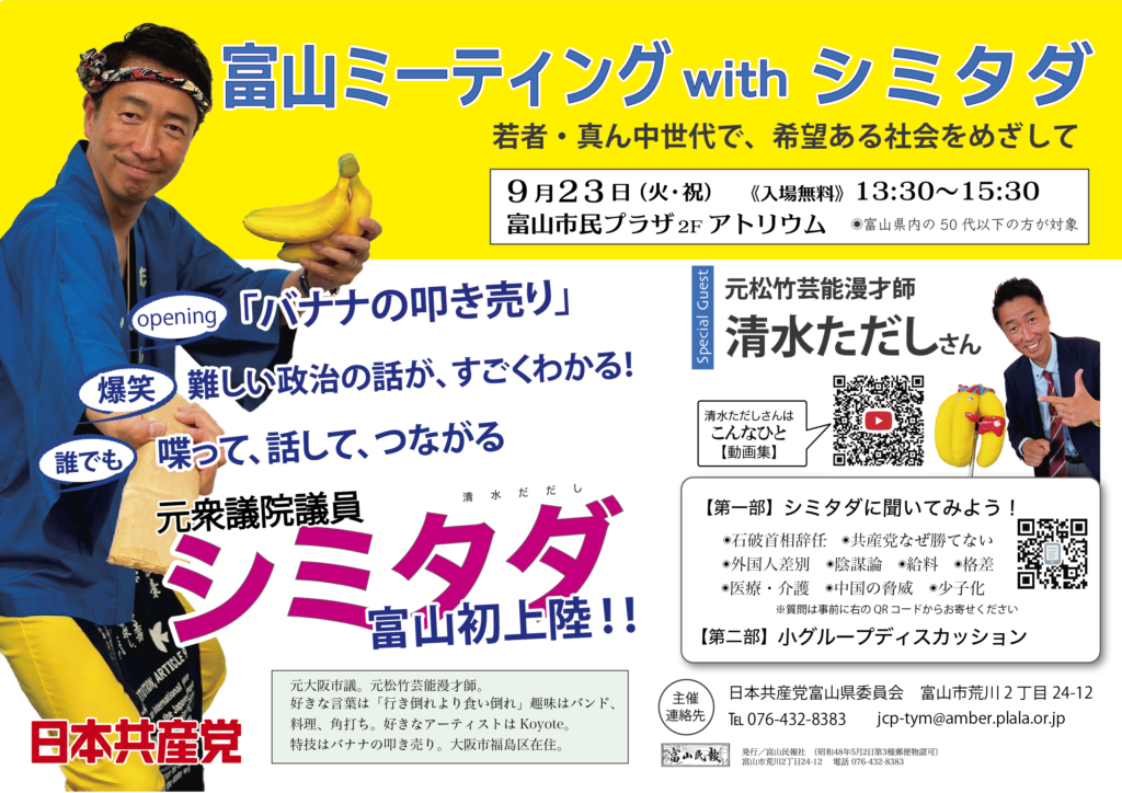 富山ミーティングwithシミタダビラ(3弾)